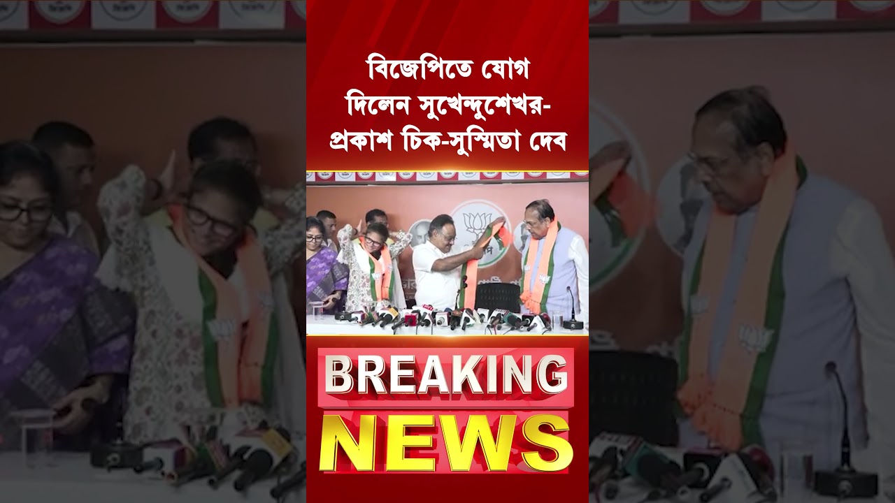 BJPতে যোগ দিলেন Sukhendu Sekhar-Prakash Chik-Sushmita Dev | #shorts