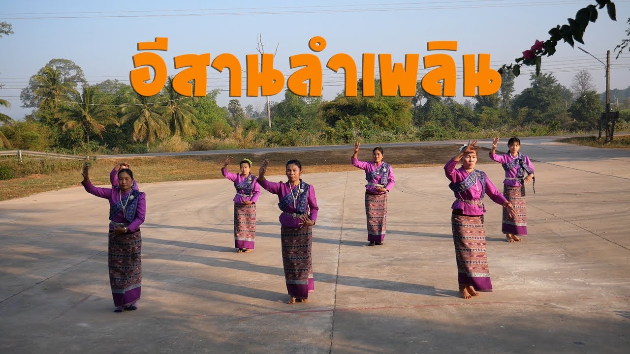 อีสานลำเพลิน - อีสานบ้านวัง