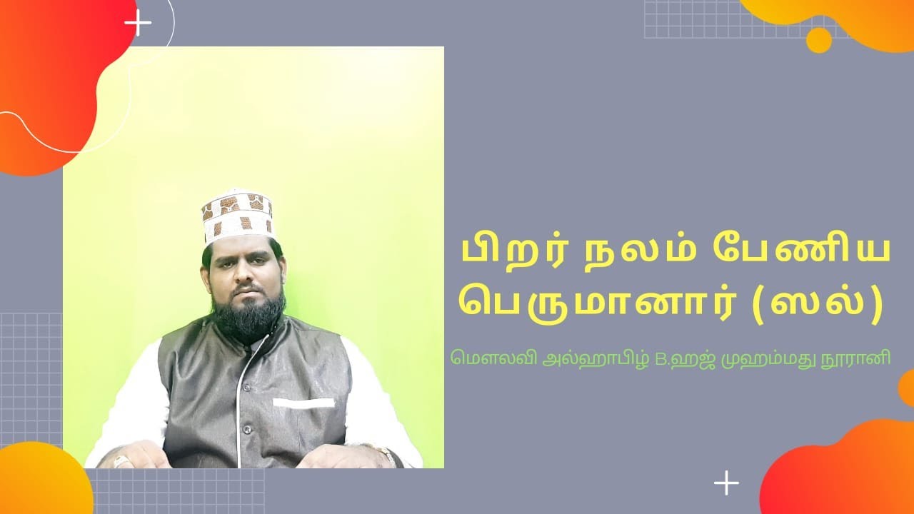 பிறர் நலம் பேணிய பெருமானார் (ஸல்) | Pirar Nalam Peniya Perumanar (Sal) | Noorani Tamil Bayan நூரானி