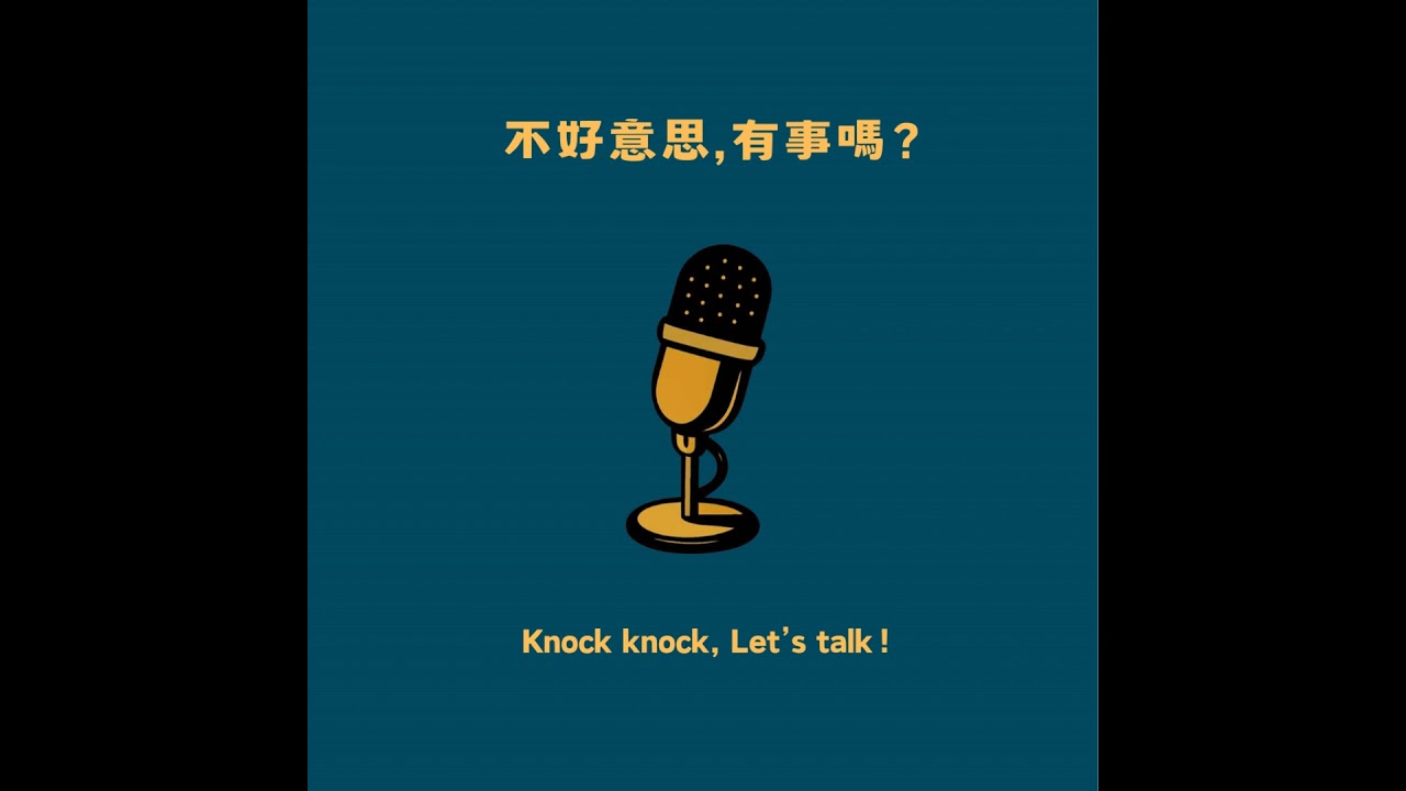 🎙️《不好意思 EP3》🎙️你那不是浪漫——那叫訊息壓力
