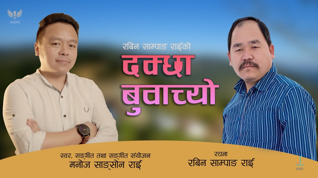 Dakchha Buwachyo | Rabin Sampang Rai | Manoj Sangson Rai | Rai Bantawa Song 2021 | राई बान्तावा गीत|