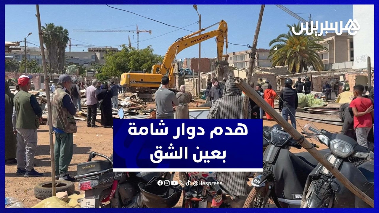 سلطات البيضاء تهدم &ldquo;دوار شامة&rdquo; أقدم التجمعات الصفيحية بعين الشق