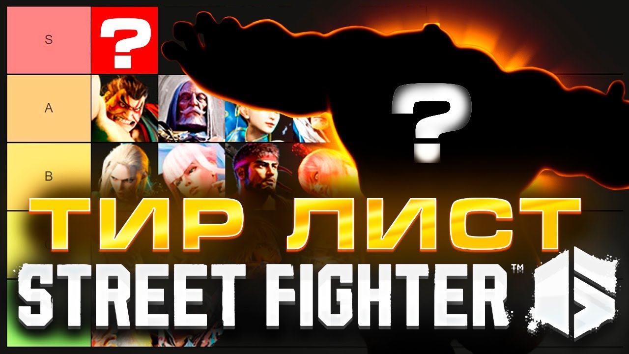 ТИР ЛИСТЫ ПО ВИНРЕЙТАМ В СТРИТ ФАЙТЕР 6 | Street fighter 6