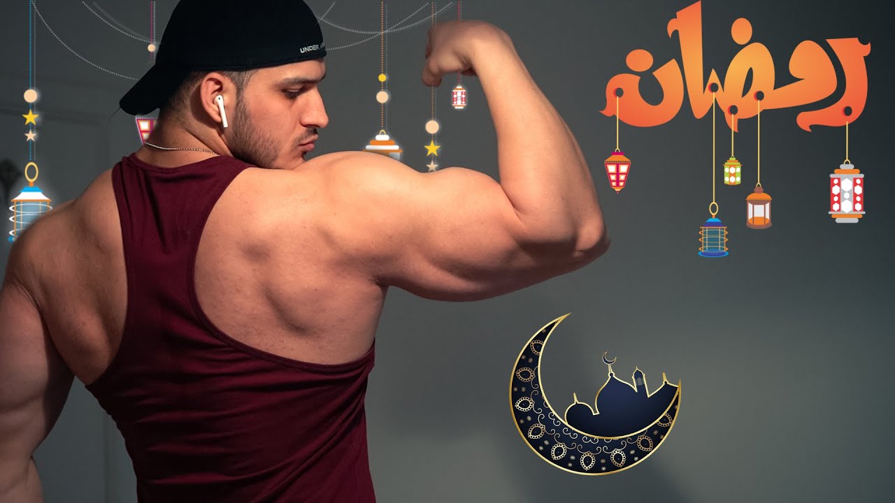 خسارة العضل في رمضان