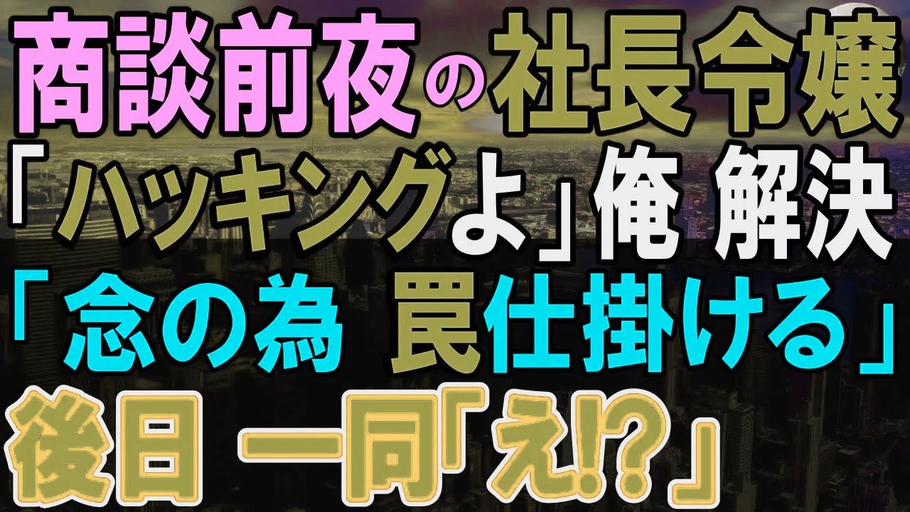 【感動する話】左遷された2年赤字続きの支社で残業繰り返す働く美人社長令嬢「大きな商談前なのにハッキングされて…」俺（このハッカーど素人だ）俺がある細工をした結果【いい話・泣ける話・朗読】