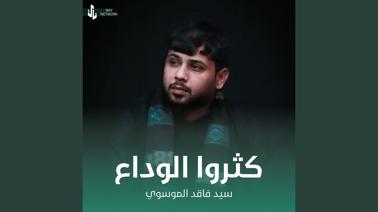 كثروا الوداع