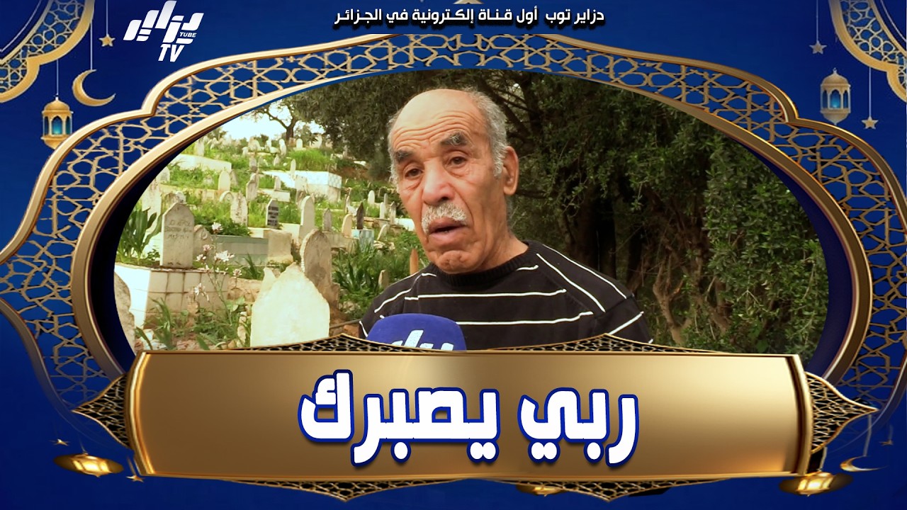 #شاهد...ربي يصبرك الحاج 😭.. ما قدرش يتحكم فدموعو بسبب وفاة عائلته..و تفكرهم بالواحد فالمقبرة