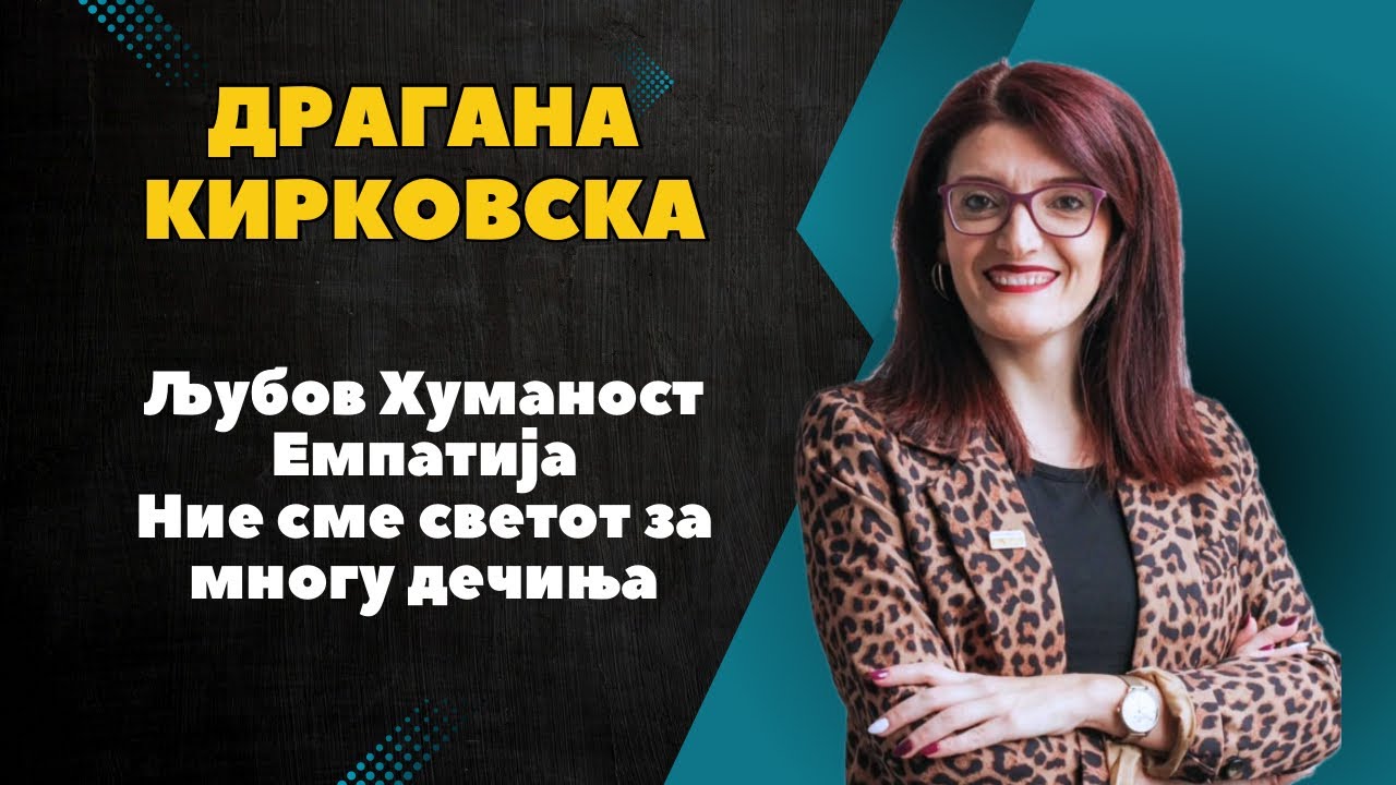 Драгана Кирковска - ОУРЦ Кочо Рацин - Битола