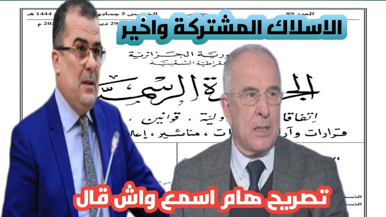مطالب الاسلاك المشتركة  هل ترى النور يوم ما اسمع تصريح الأمين العام للاتحاد العام للعمال الجزائريين