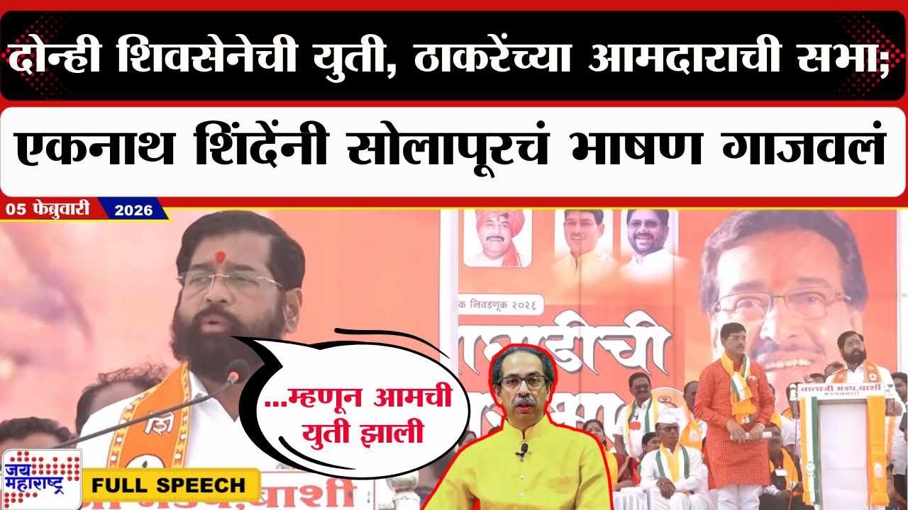 Eknath Shinde Speech :दोन्ही शिवसेनेची युती, ठाकरेंच्या आमदाराची सभा; शिंदेंनी सोलापूरचं भाषण गाजवलं