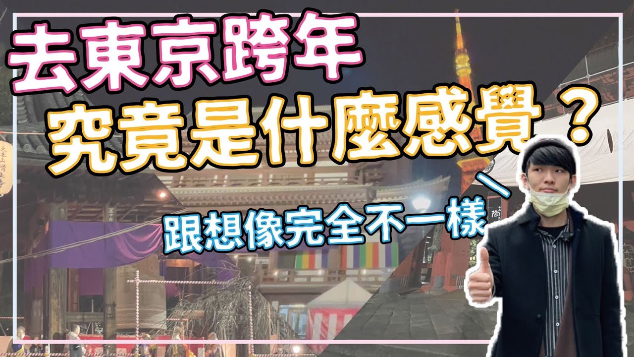 【東京跨年自由行】與眾不同的東京跨年體驗😍原來在日本跨年是這種感覺❗日本東京自由行｜ 班森餅乾Bensoncookies