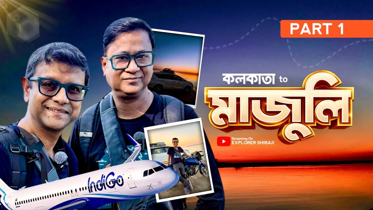 কলকাতা থেকে মাজুলি | ব্রহ্মপুত্রের উপর অসাধারণ সূর্যাস্ত | Part1