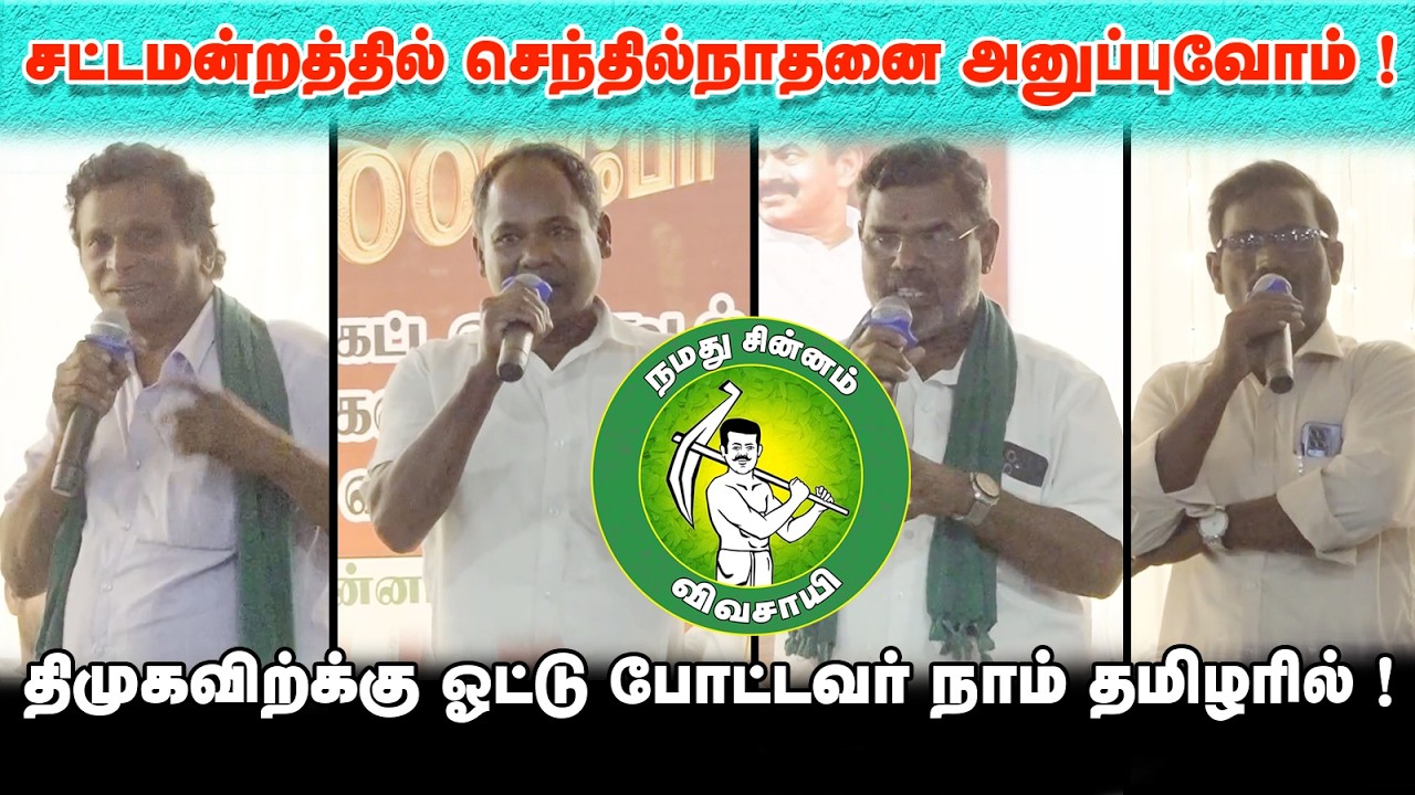 சட்டமன்றத்தில் செந்தில்நாதனை அனுப்புவோம் !திமுகவிற்கு ஓட்டு போட்டவர் நாம் தமிழரில்! @Enadhu_aasan