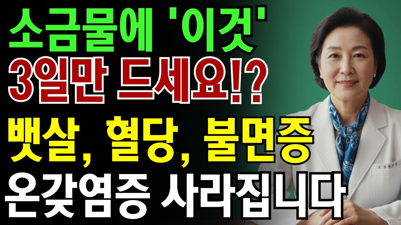 새벽에 소변 안보고 푹 자는 방법! 소금물에 
