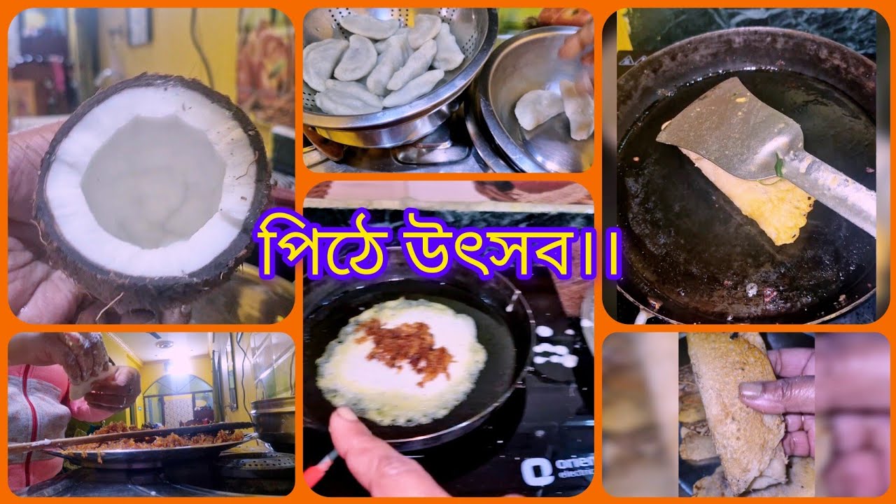 #এই বছরে আমার পছন্দের পিঠে বানালাম।। #lifestylevlog #bengalvlogger 