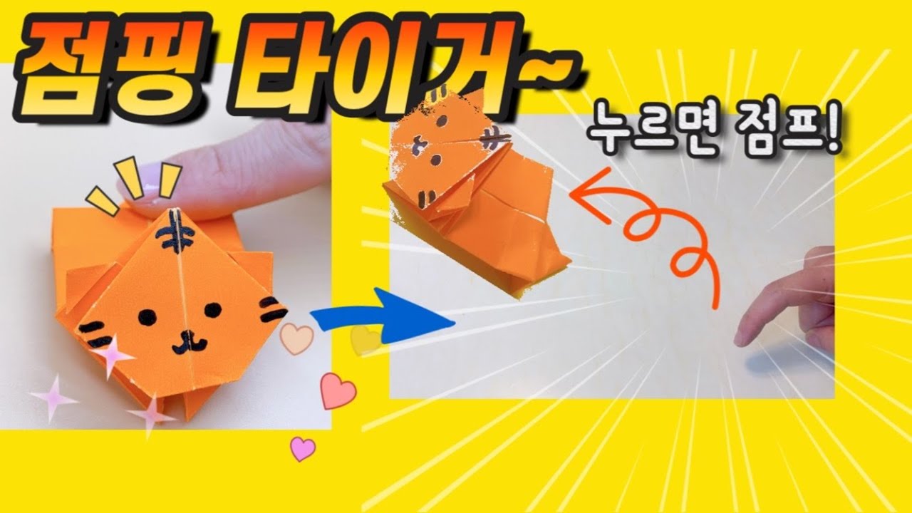 [종이접기] 2022년은 호랑이의 해 / 귀여운 호랑이 기운 받아가세요 / 쉬운 종이접기 /  Jumping Tiger origami