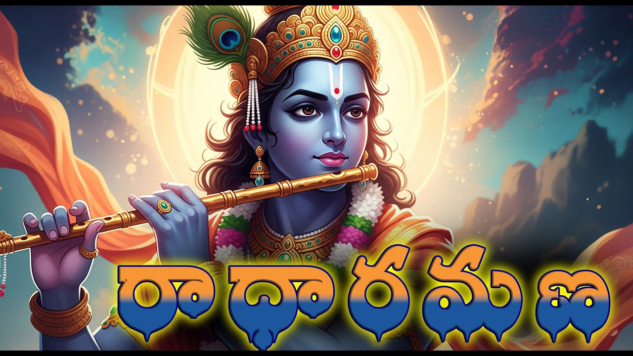 రాధా రమణ || Vanamali Vasudeva || Jai Shree Krishna || #bhakti #devotionalhits #song #music #love