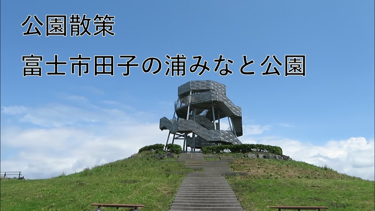 【PARK】富士市にある田子の浦みなと公園を散策