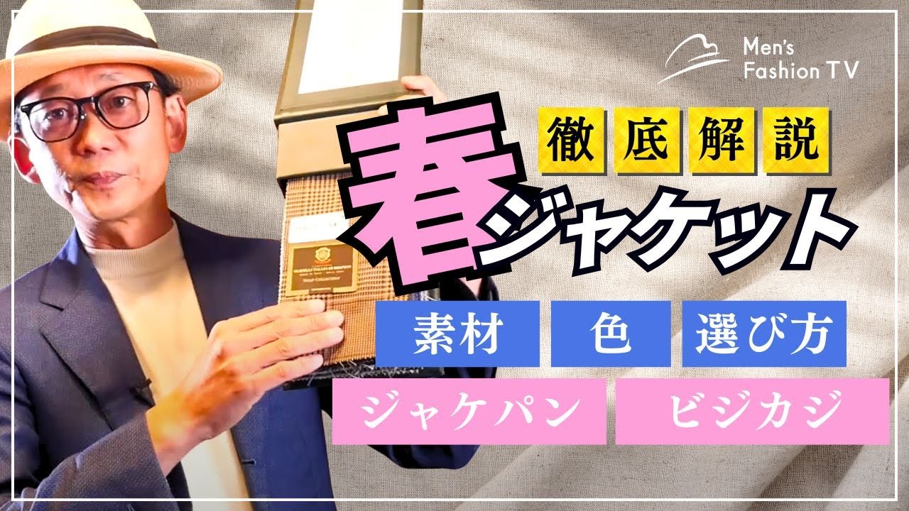 【2025最新】春ジャケットはこれ！選び方・おすすめ色や素材を徹底解説！ジャケパンやビジカジで差をつける