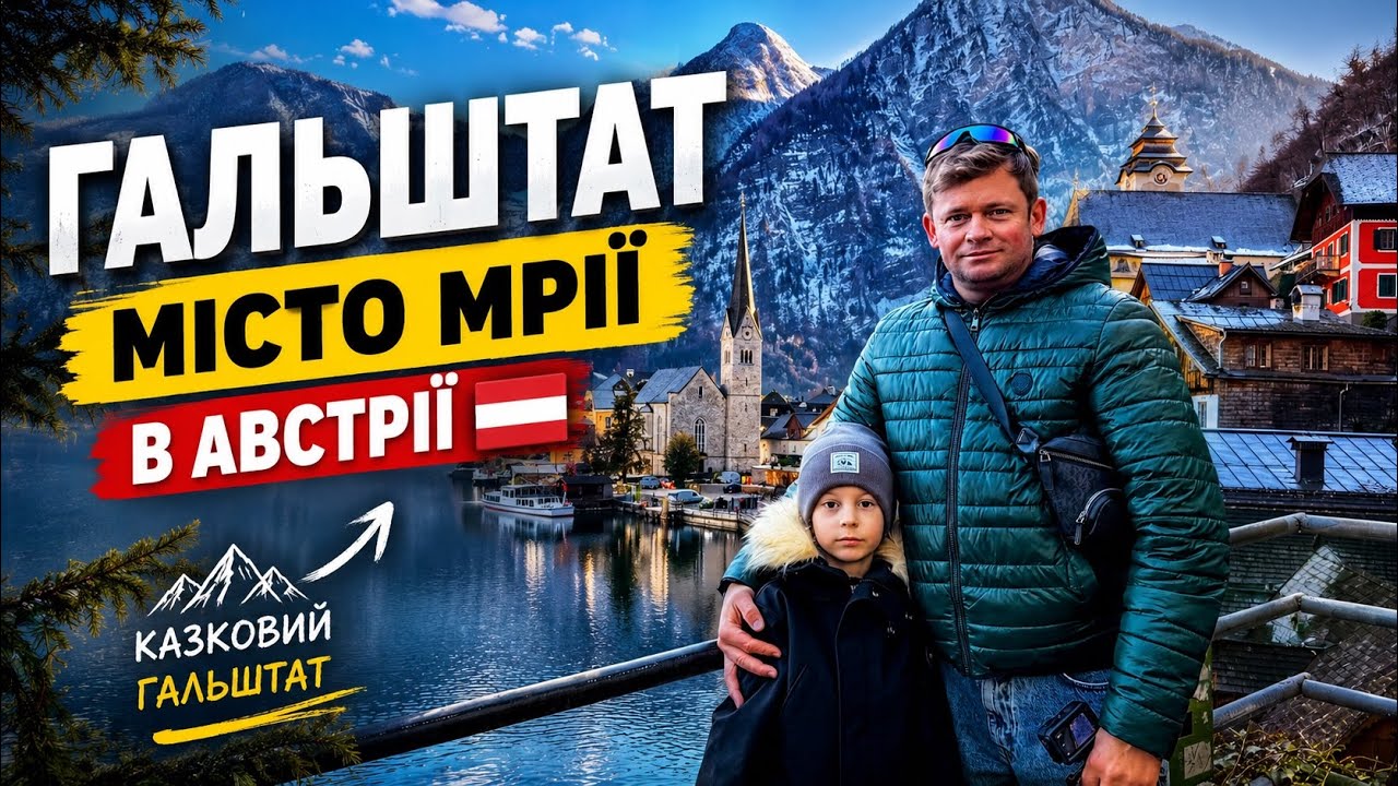 Гальштат взимку — приїхали й поїхали