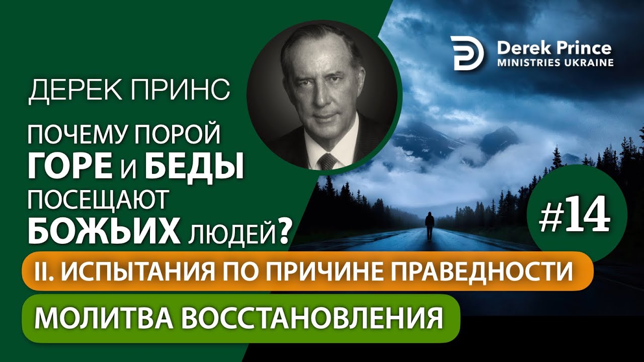 14. Молитва восстановления - Дерек Принс 