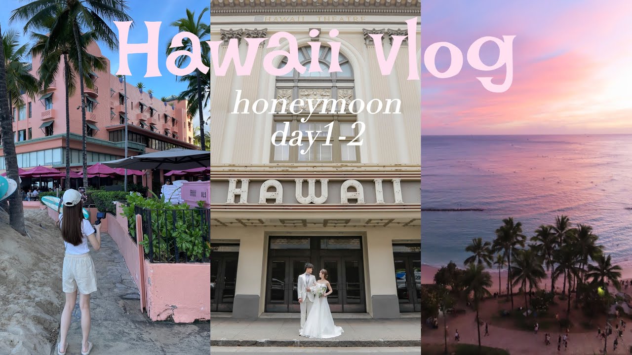 【ハワイvlog ①】 5泊7日新婚旅行♡｜day1-2🌴｜フォトウェディングの様子もチラッと🫣,アロヒラニリゾートホテルが最高すぎた🏨