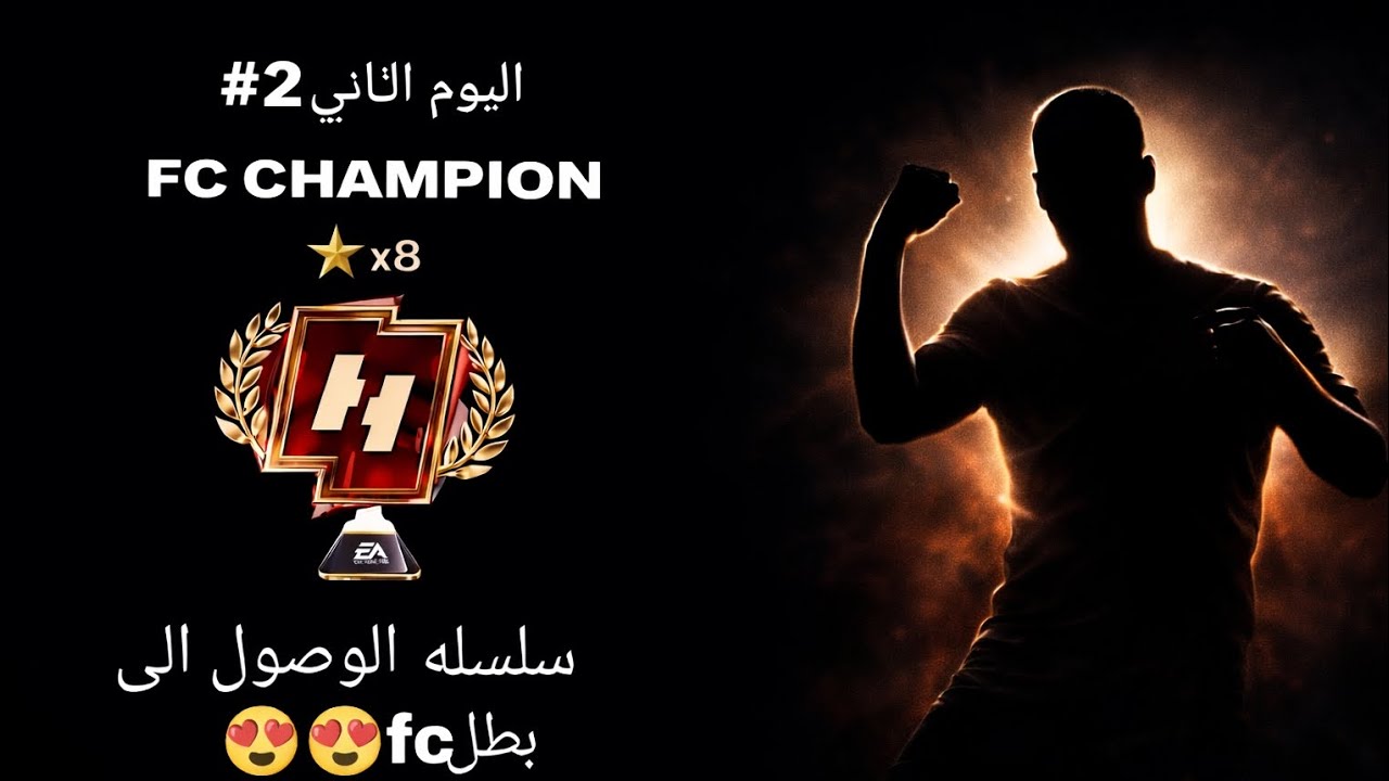 اليوم الثاني من سلسله الوصول الى بطلfc😍#اشتراك_بالقناة #فيفا #fifamobile #لايك 