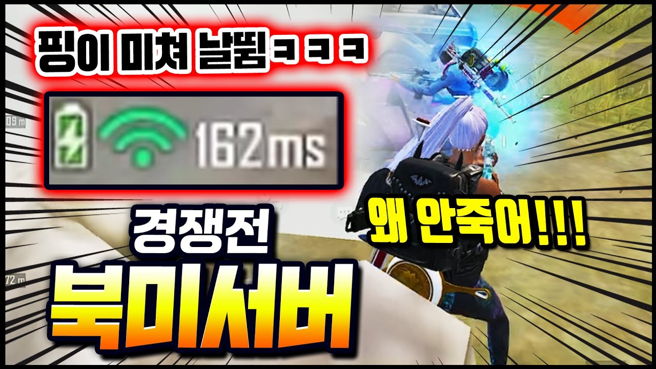 북미 정상랭킹전에서 핑 때문에 배린이 상태인데 프로선수들 만남ㅋㅋㅋ 큰일났다 이거