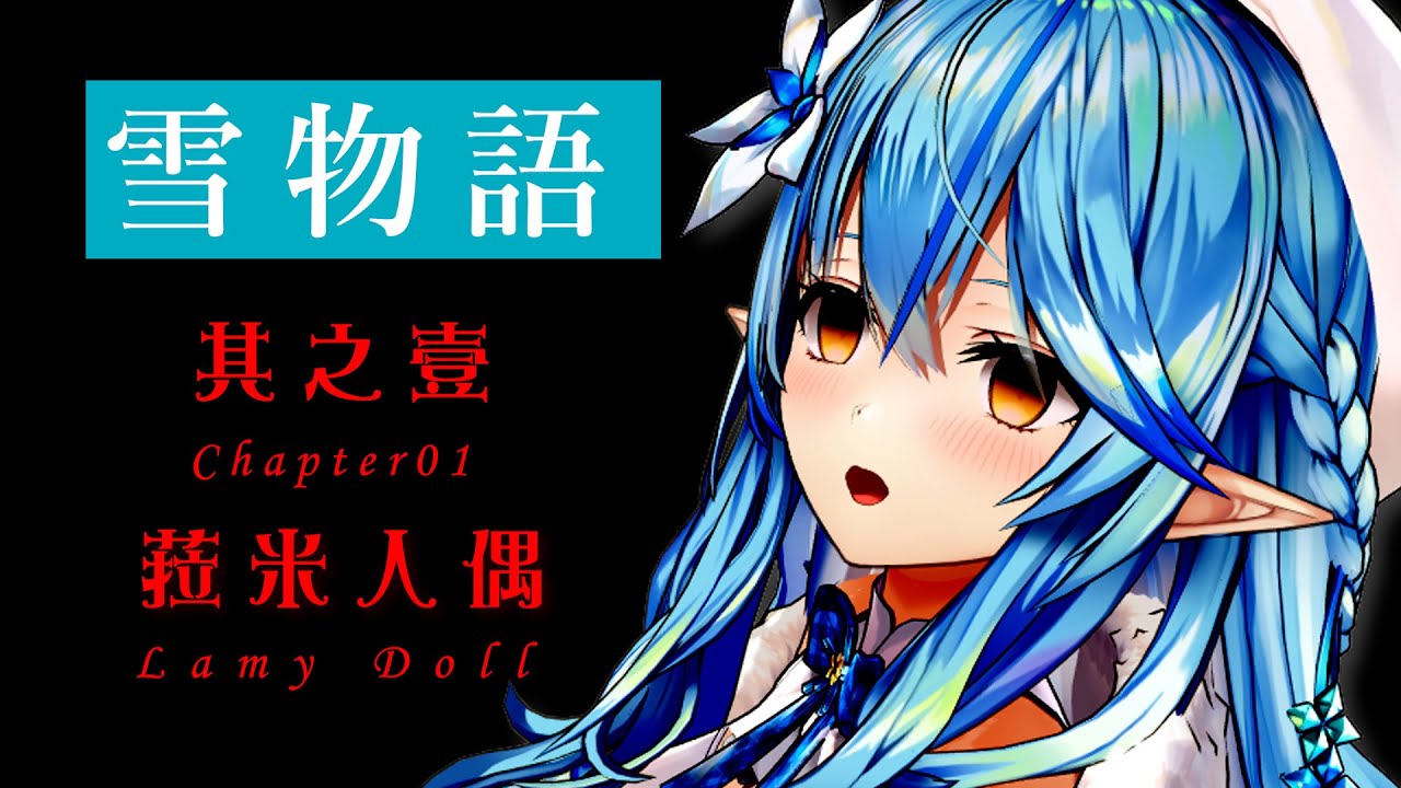 【雪物語】其之壹  菈米人偶【雪花菈米/雪花ラミィ】