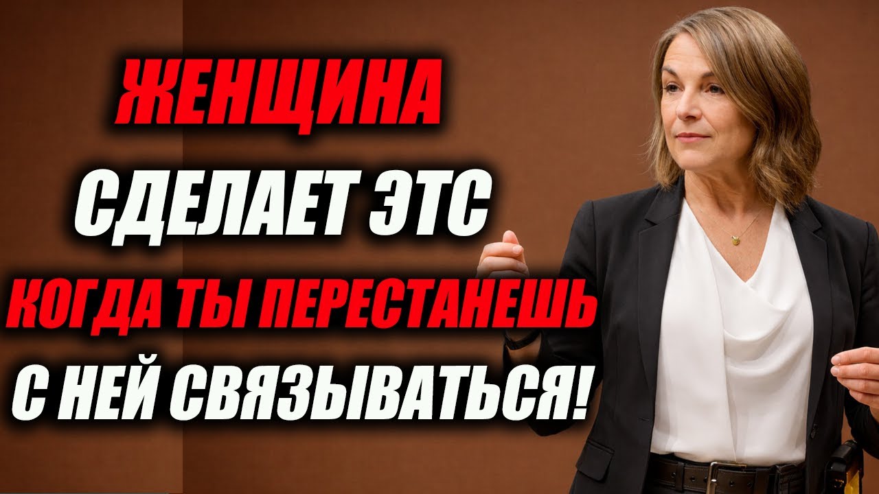 ЖЕНЩИНА сделает ЭТО, когда ты перестанешь с ней контактировать | Психология отношений