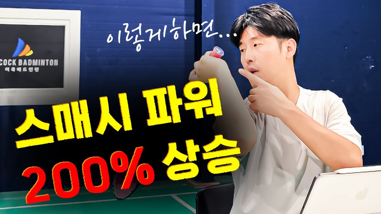 [교정민턴] EP.2 스매시는 이렇게 쳐야죠(스매시 약한분들은 필수시청)