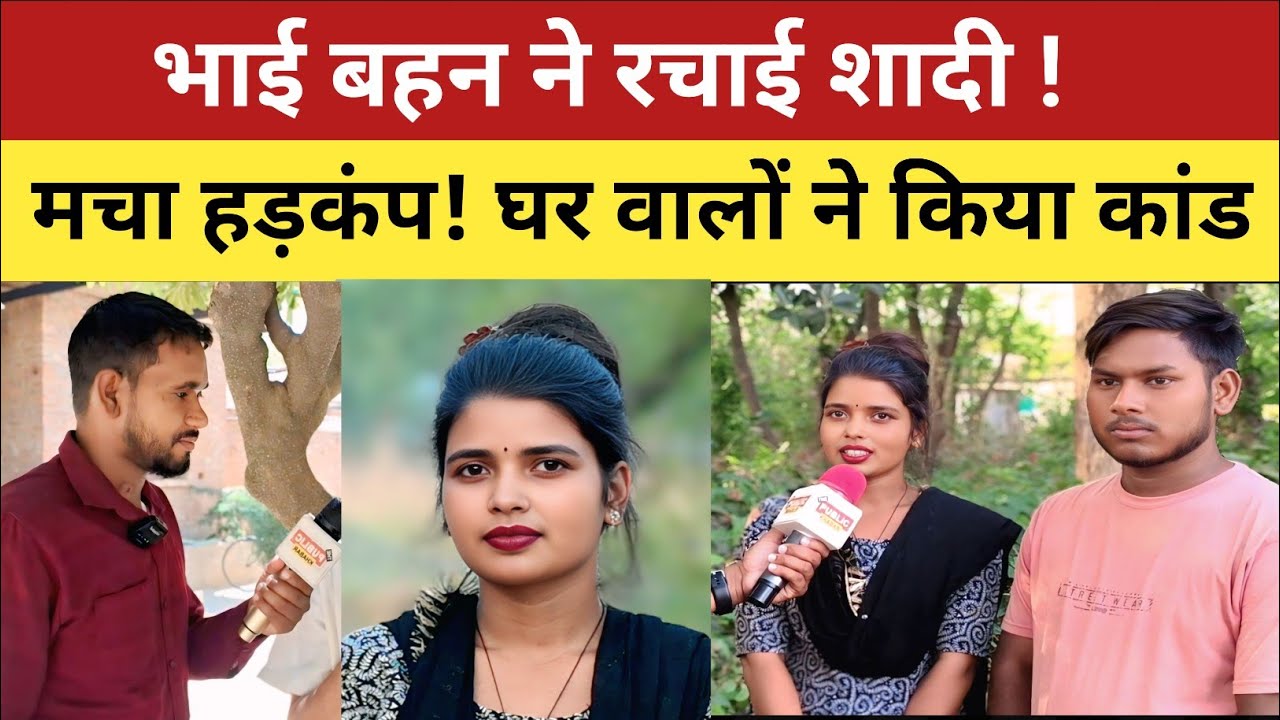 Love Story :भाई बहन ने किया शादी! मचा हड़कंप फिर घर वालों ने कर दिया कांड?