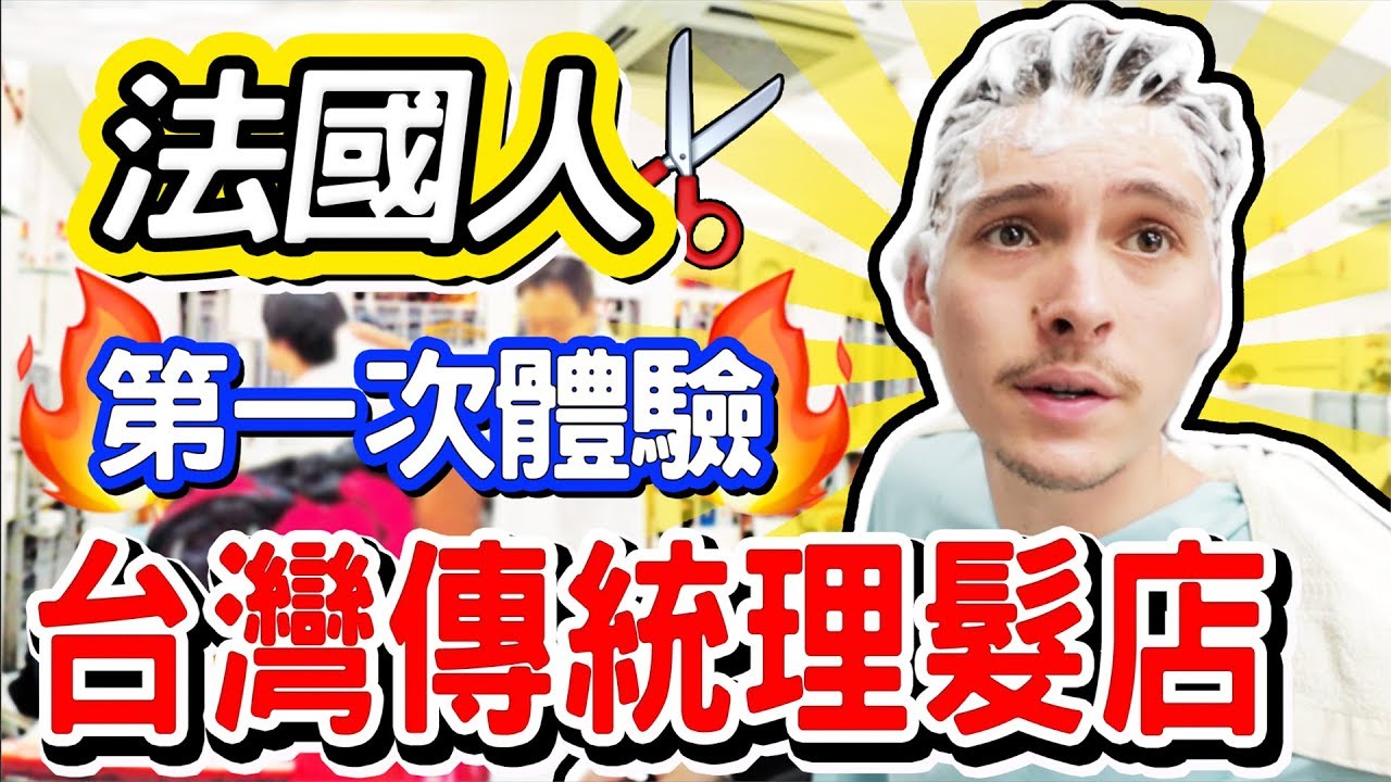 台灣超傳統理髮廳讓法國人一秒變身正港的歹灣郎😍🇹🇼 TAIWANESE HAIR DRESSER EXPERIENCE