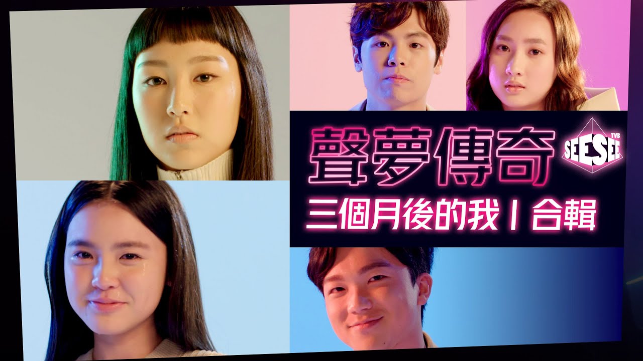一氣呵成！Archie、Chantel、Gigi、Rock、Yumi最後五強《致三個月後的我》| See See TVB