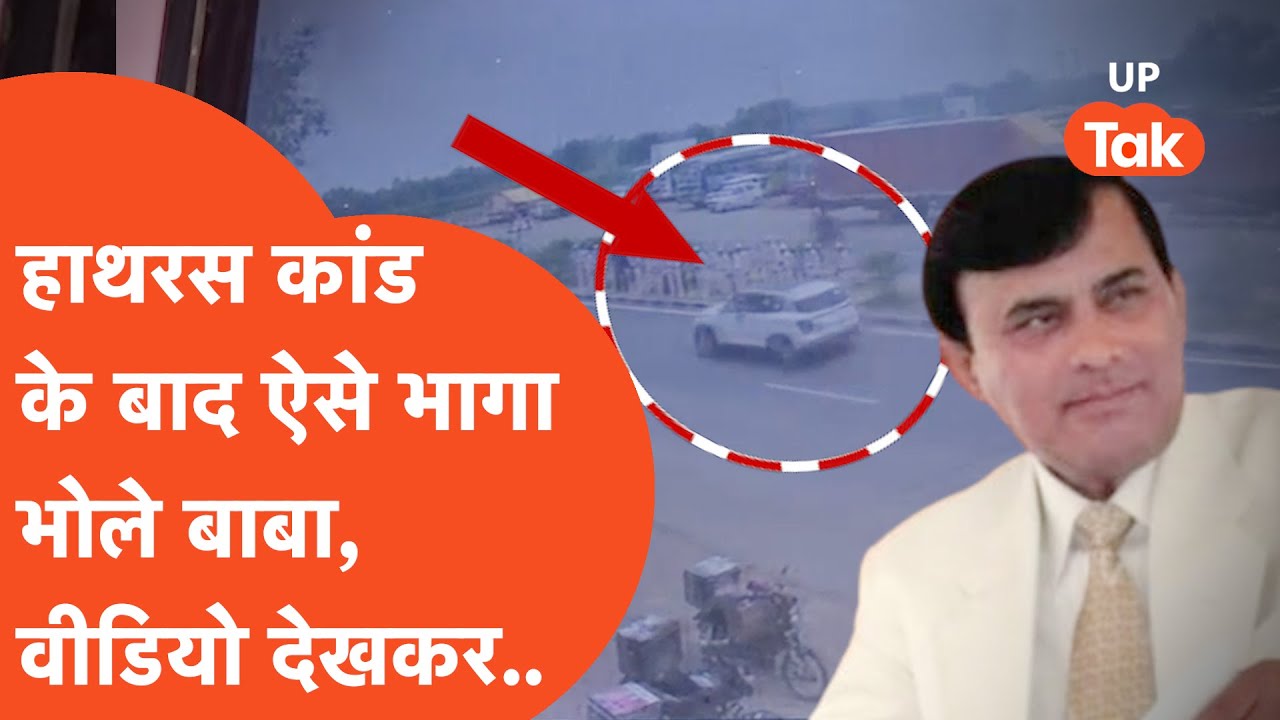 Hathras Kand :  हादसे के बाद बाबा कैसे फरार हुआ, CCTV फुटेज हैरान कर देगा!