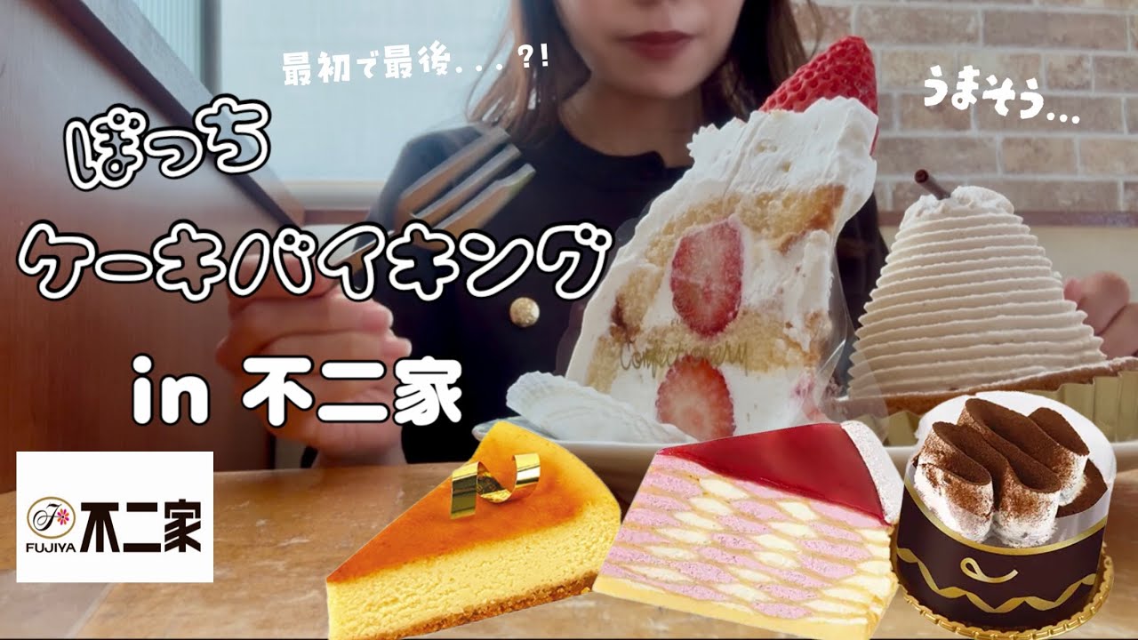 【ケーキ食べ放題】終了してしまう不二家のケーキ食べ放題を駆け込み&短時間で楽しんできた🍰🤍
