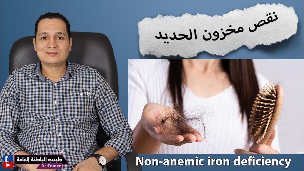نقص مخزون الحديد (بدون انيميا) / Non anemic iron deficiency
