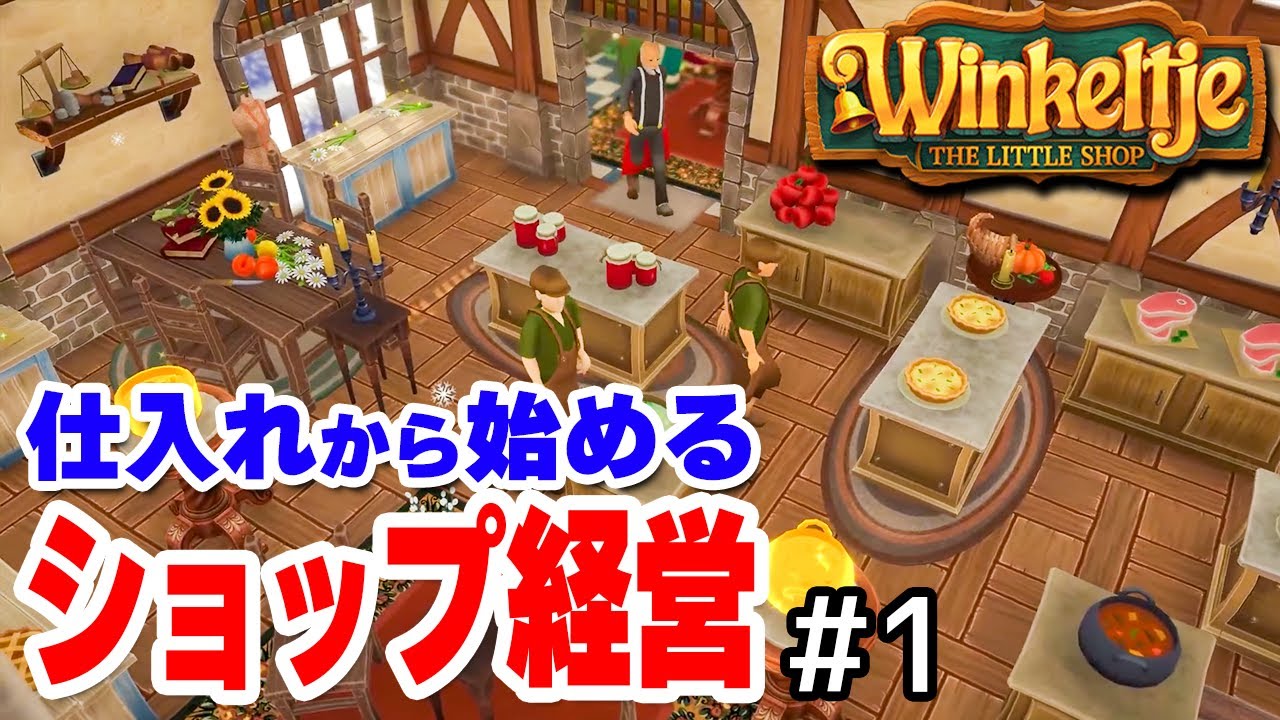 実況 仕入れから販売まで全部こなす中世ショップ経営シミュレーション #1【Winkeltje: The Little Shop】