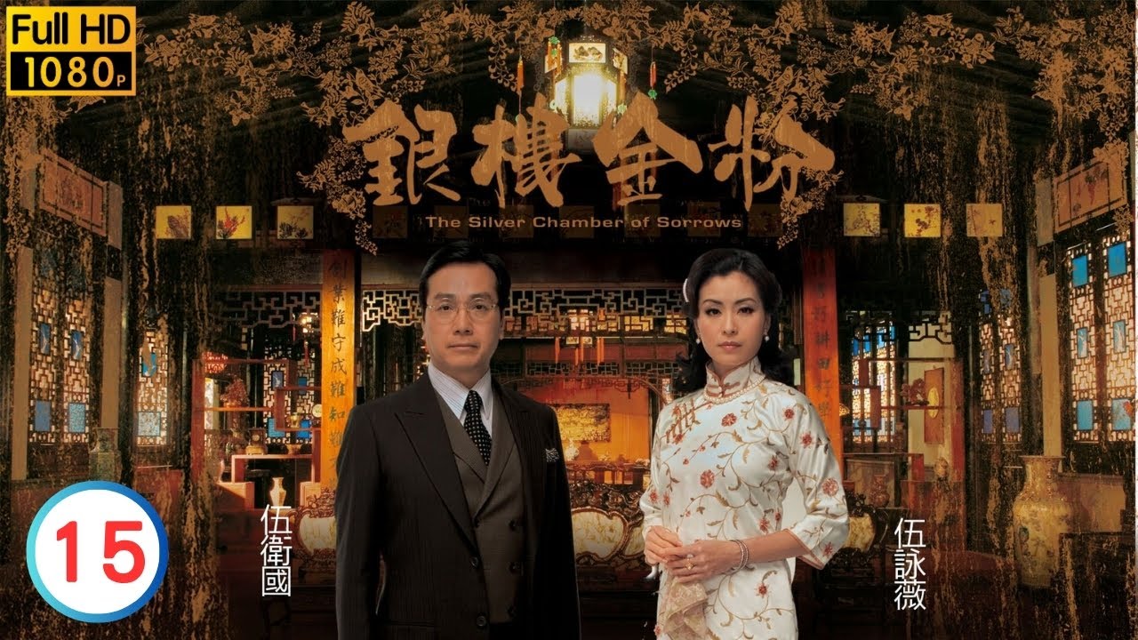 胡諾言(誠)向怡坦白不喜歡她 | TVB倫理劇線上看 | 薛家燕 | 秦沛 | 伍詠薇 | 伍衛國 | 楊思琦 | 胡定欣 | 銀樓金粉 15/21 | 粵語中字 | 2007