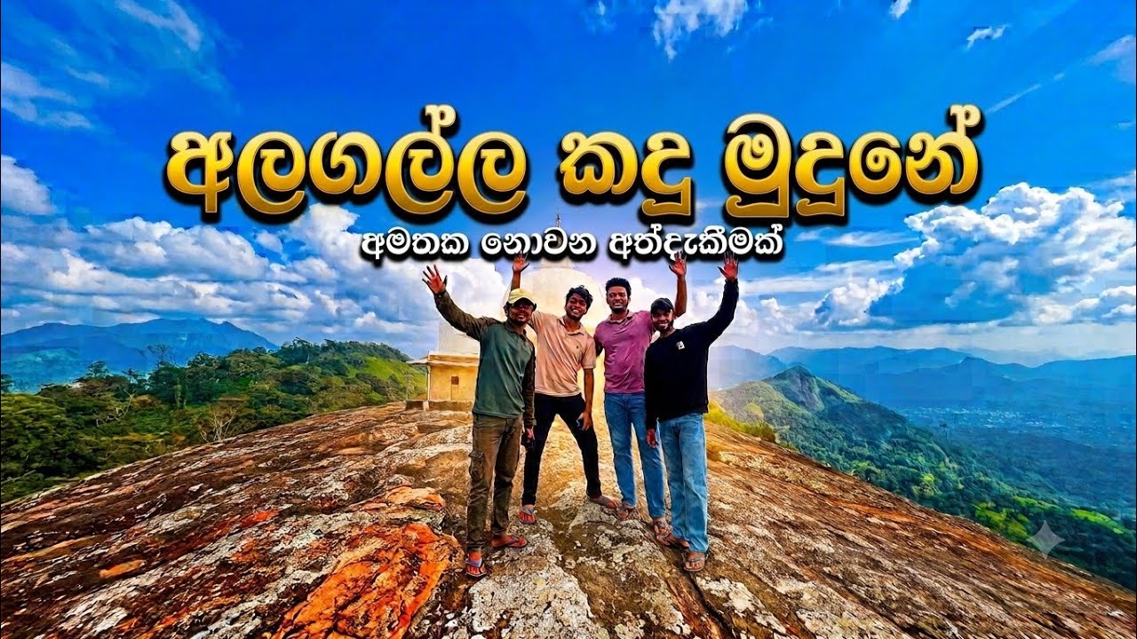 අලගල්ලේ ගියා මචන්👣 🤩 | කෑගලුපුර සුන්දර ස්ථාන සොයා චාරිකාවේ | සුන්දර අලගල්ල කදු මුදුන සොයා 