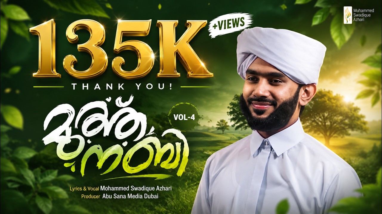 മുത്ത് നബി (സ) -വാള്യം 4 ||  Muth Nabi (S.A.W) - Vol 4 || MUHAMMAD SWADIQUE AZHARI PERINTHATTIRI
