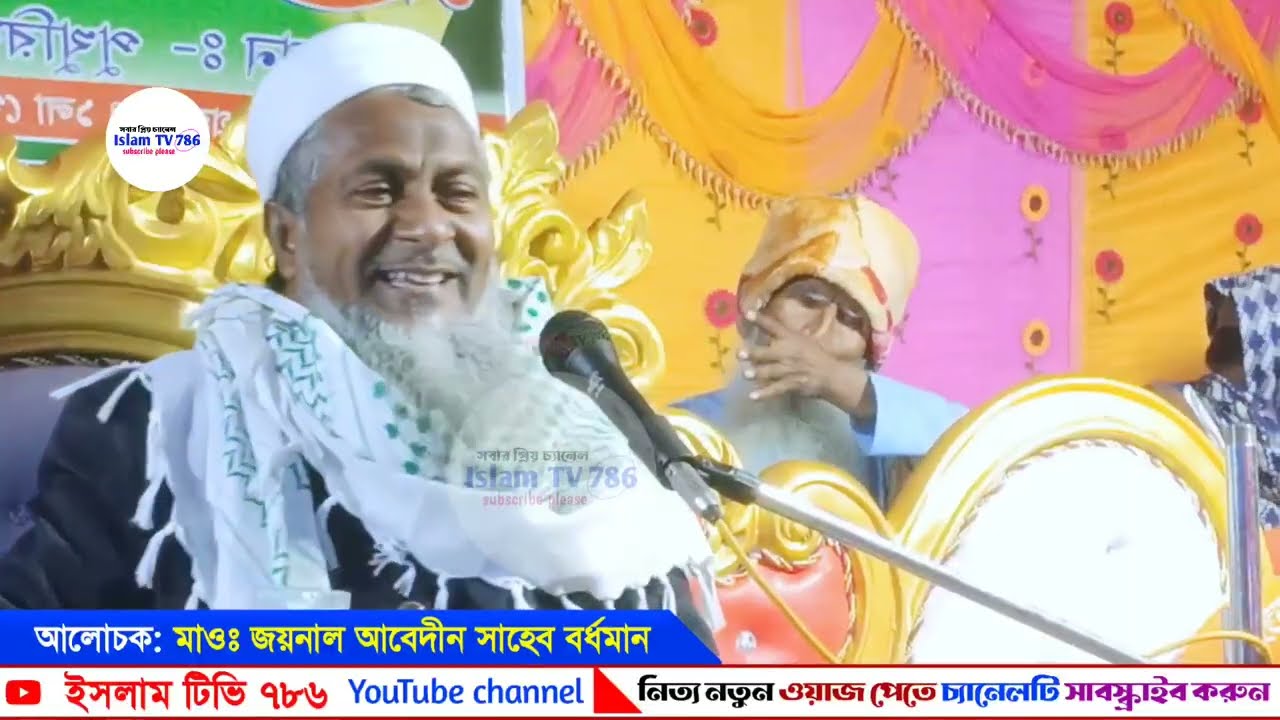 SIR লিস্ট থেকে কত কোটি বাদ যাবে একবার শুনুন┇Joynal Abedin Jalsa┇জয়নাল আবেদীন ওয়াজ┇Bangla Waz┇#Waz