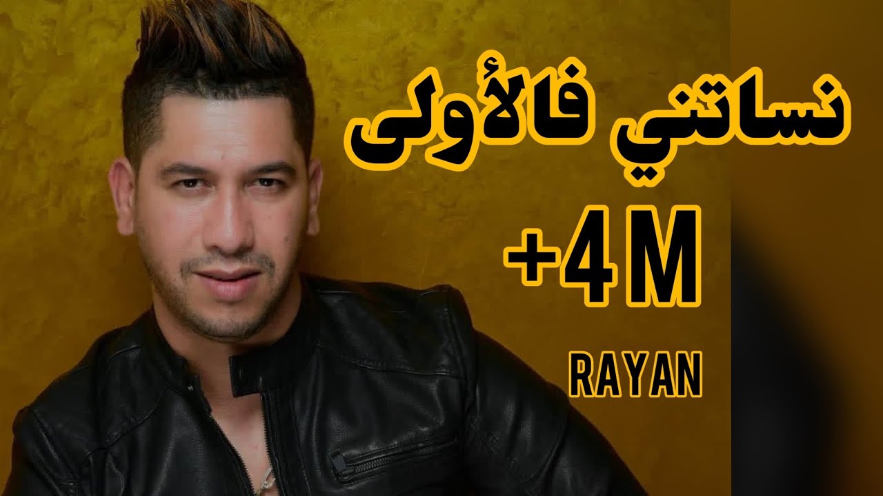 Cheb Rayan Nessitini Felewla - الشاب ريان نسيتيني فالاولى ( قنبولة تيكتوك )