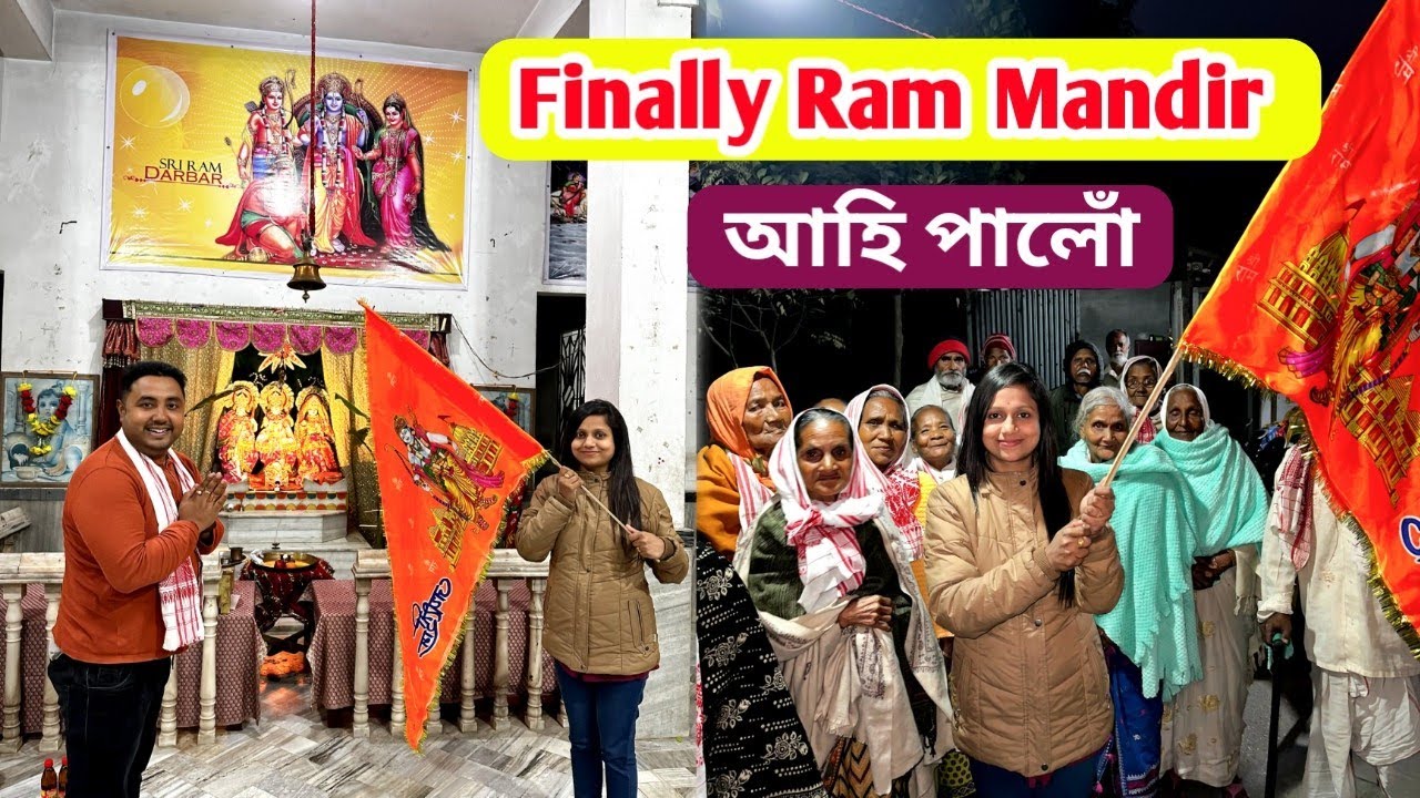 Finally Ram Mandir আহি পালোঁ