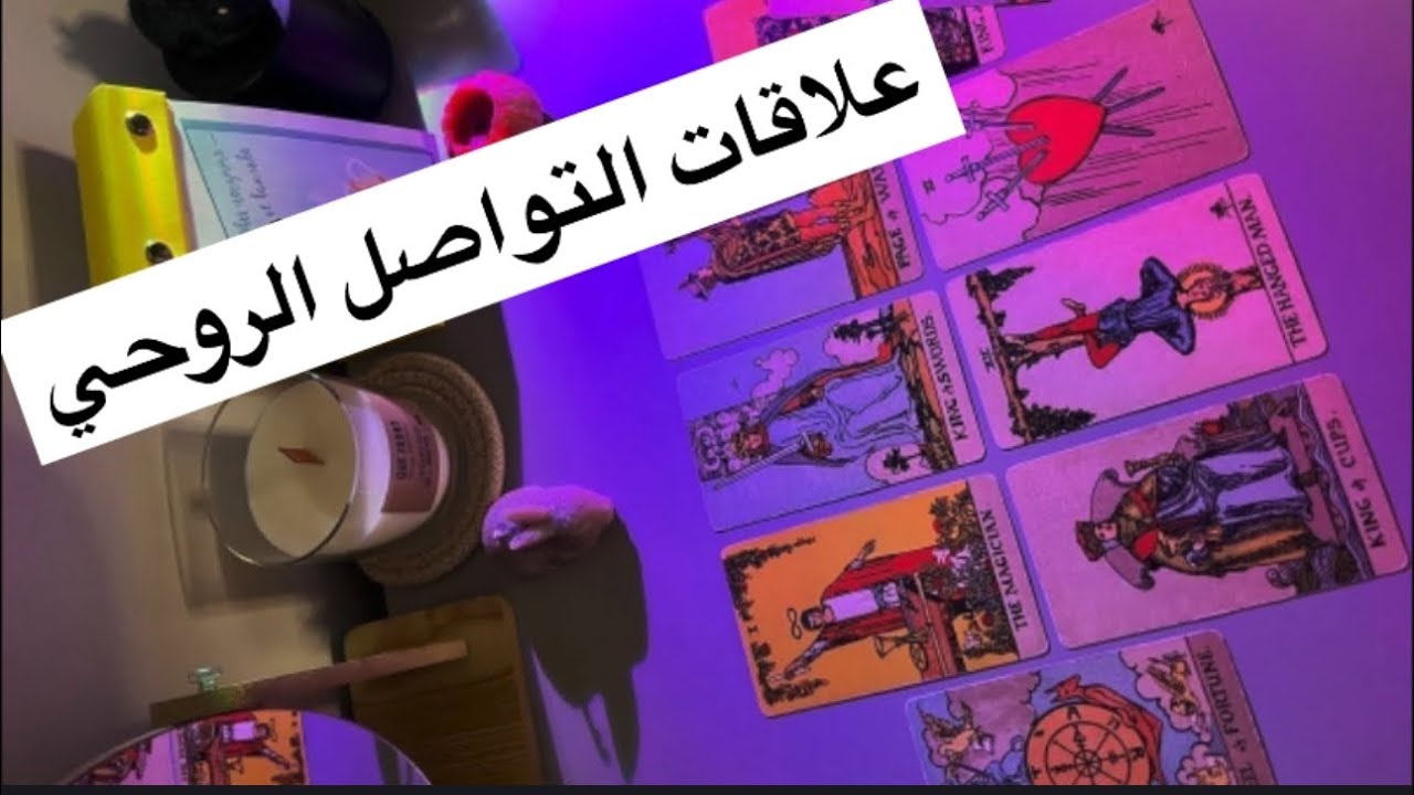 هكتفي اني اقول علاقات التواصل الروحي(تعالي ندخل بعمق ونروح رحله لتفصايل طاقة العلاقه)مصيرها وجوهرها