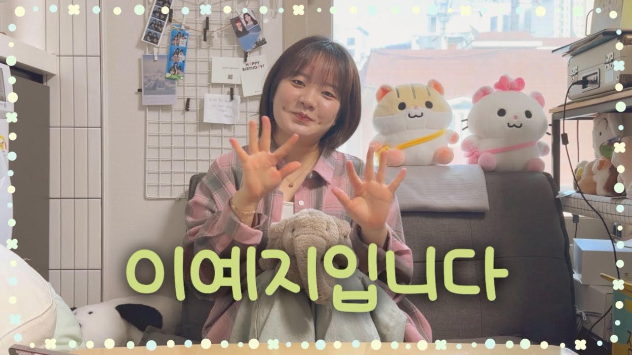 내 동생 예지를 소개합니다 !!
