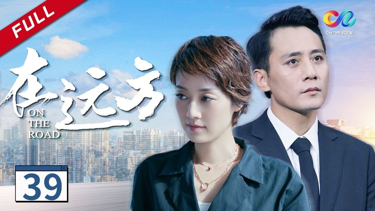 【我的阿勒泰---“剧抛脸”马伊琍】刘烨/马伊琍谱写创业时代《在远方On The Road》第39集（刘烨、马伊琍、保剑锋、曾黎）【欢迎订阅China Zone剧乐部】