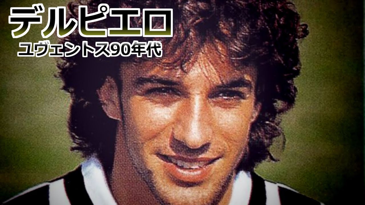 デルピエロ 全て スーパープレー集 ユヴェントス 90年代 デルピエロゾーン イタリア代表