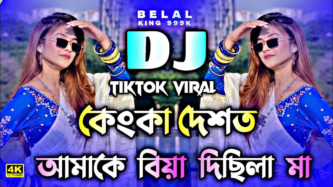 কেংকা দেশত আমাকে বিয়া দিছিলা মা Dj | চার ছাওয়ালের বাপ মা ডিজে | Dj Gan | চার ছাওয়ালের বাপ মা ডিজে