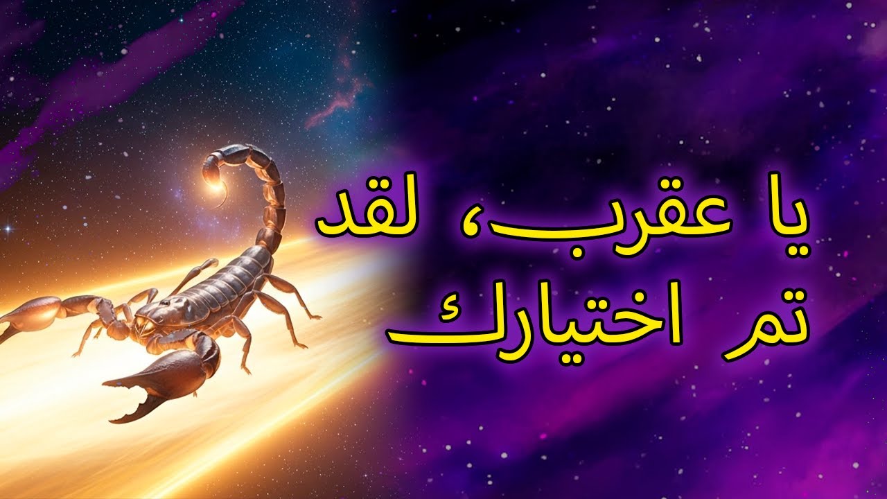 ١٠ أسباب تجعل الله يختار برج العقرب لحمل قوة فريدة
